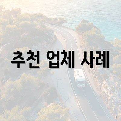 추천 업체 사례