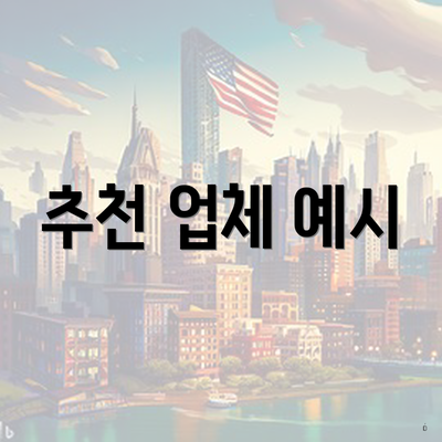 추천 업체 예시