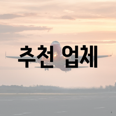 추천 업체