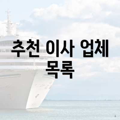 추천 이사 업체 목록