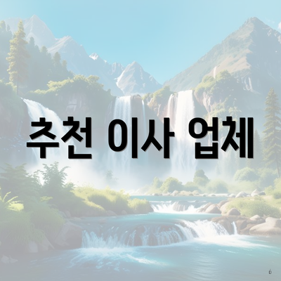 추천 이사 업체