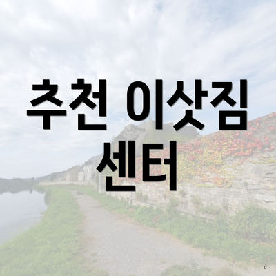 추천 이삿짐 센터