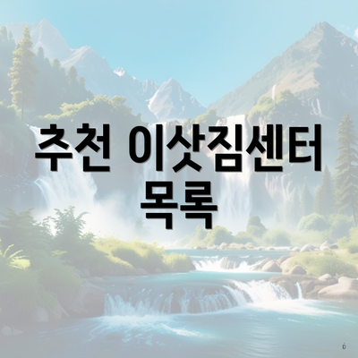 추천 이삿짐센터 목록