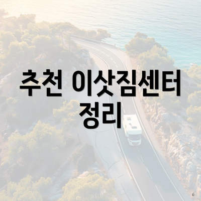 추천 이삿짐센터 정리