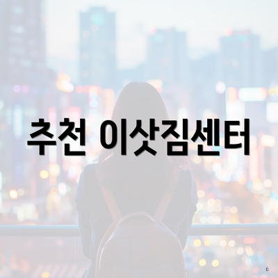 추천 이삿짐센터