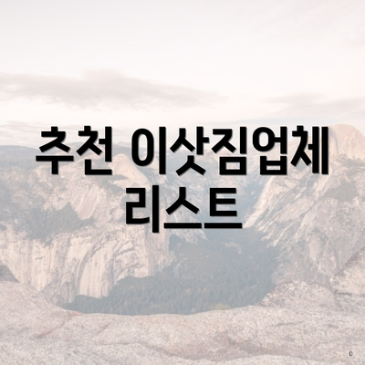 추천 이삿짐업체 리스트