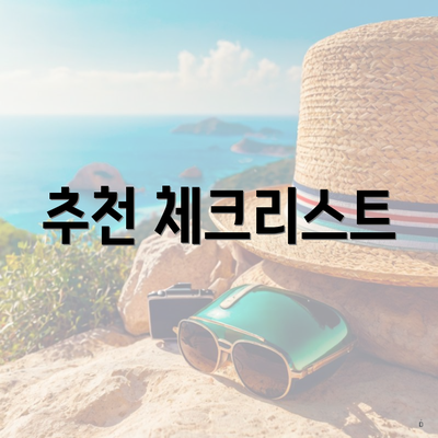 추천 체크리스트