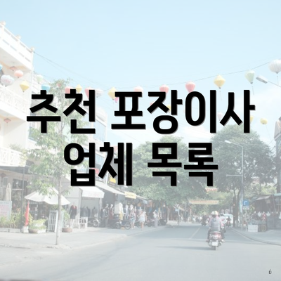 추천 포장이사 업체 목록