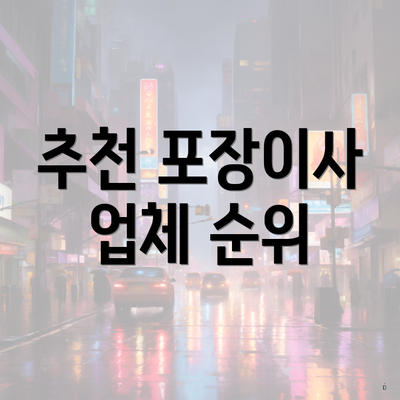 추천 포장이사 업체 순위