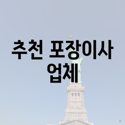 추천 포장이사 업체