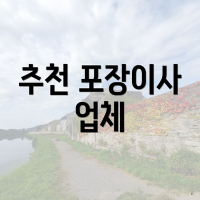 추천 포장이사 업체