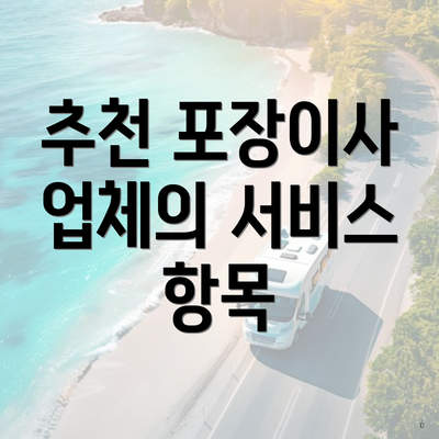 추천 포장이사 업체의 서비스 항목