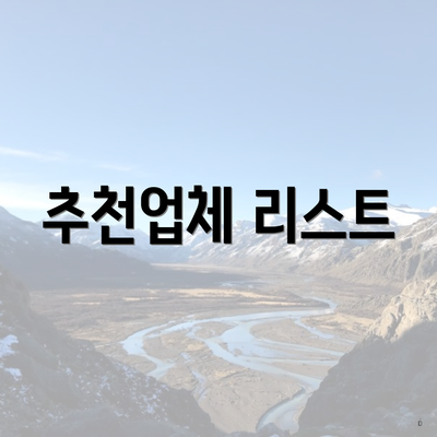 추천업체 리스트