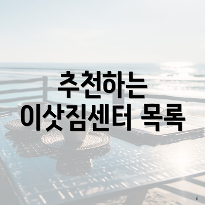 추천하는 이삿짐센터 목록