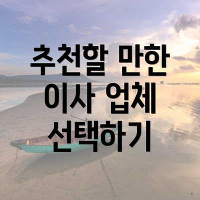 추천할 만한 이사 업체 선택하기