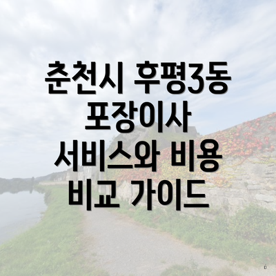 춘천시 후평3동 포장이사 서비스와 비용 비교 가이드