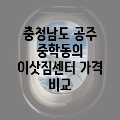 충청남도 공주 중학동의 이삿짐센터 가격 비교