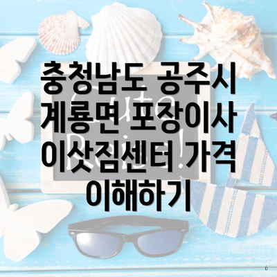 충청남도 공주시 계룡면 포장이사 이삿짐센터 가격 이해하기