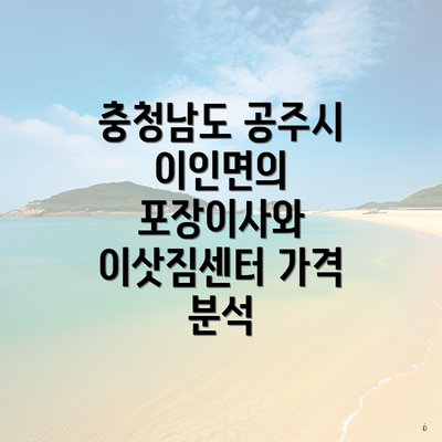 충청남도 공주시 이인면의 포장이사와 이삿짐센터 가격 분석