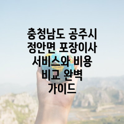 충청남도 공주시 정안면 포장이사 서비스와 비용 비교 완벽 가이드