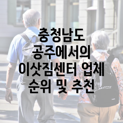 충청남도 공주에서의 이삿짐센터 업체 순위 및 추천