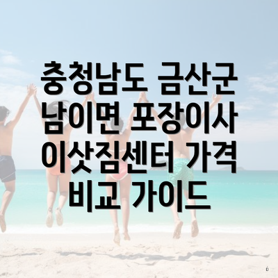 충청남도 금산군 남이면 포장이사 이삿짐센터 가격 비교 가이드