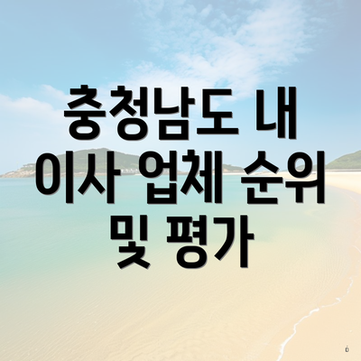 충청남도 내 이사 업체 순위 및 평가