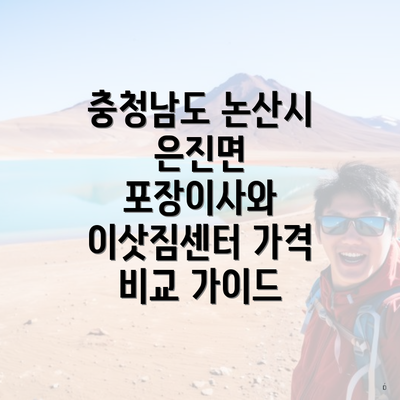 충청남도 논산시 은진면 포장이사와 이삿짐센터 가격 비교 가이드