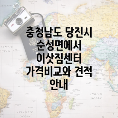 충청남도 당진시 순성면에서 이삿짐센터 가격비교와 견적 안내