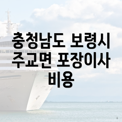 충청남도 보령시 주교면 포장이사 비용