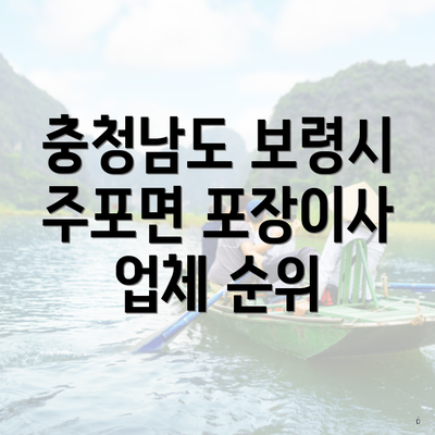 충청남도 보령시 주포면 포장이사 업체 순위