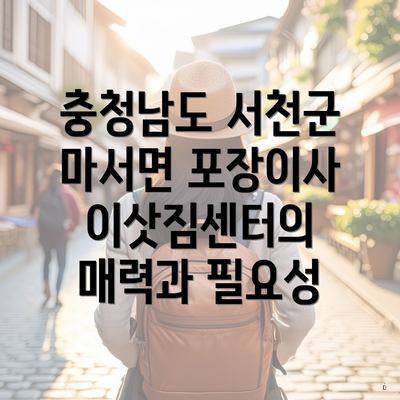 충청남도 서천군 마서면 포장이사 이삿짐센터의 매력과 필요성