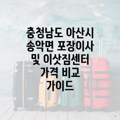 충청남도 아산시 송악면 포장이사 및 이삿짐센터 가격 비교 가이드