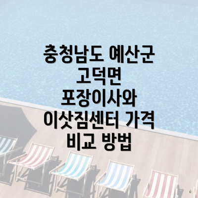 충청남도 예산군 고덕면 포장이사와 이삿짐센터 가격 비교 방법