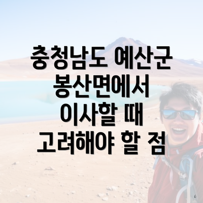 충청남도 예산군 봉산면에서 이사할 때 고려해야 할 점