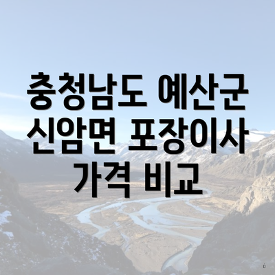 충청남도 예산군 신암면 포장이사 가격 비교