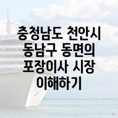 충청남도 천안시 동남구 동면의 포장이사 시장 이해하기