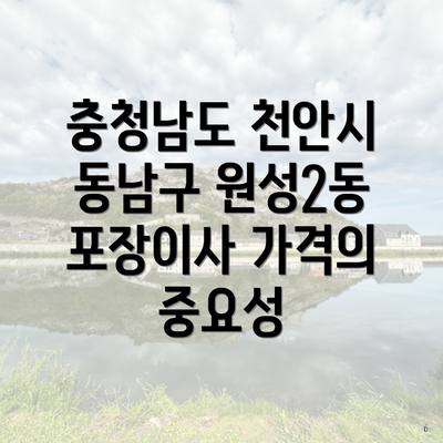 충청남도 천안시 동남구 원성2동 포장이사 가격의 중요성