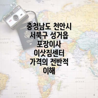 충청남도 천안시 서북구 성거읍 포장이사 이삿짐센터 가격의 전반적 이해