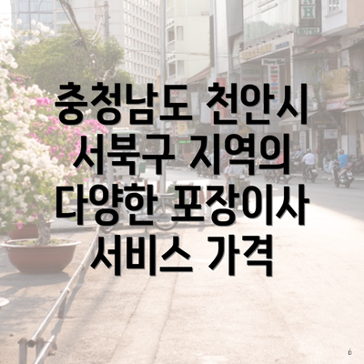 충청남도 천안시 서북구 지역의 다양한 포장이사 서비스 가격