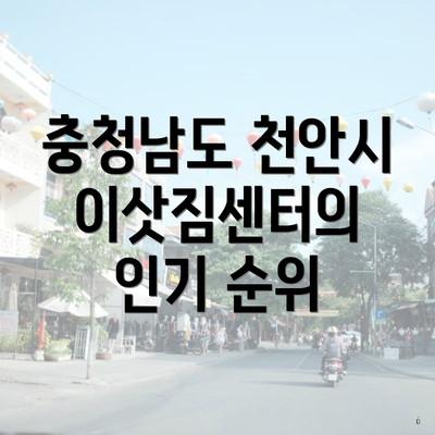 충청남도 천안시 이삿짐센터의 인기 순위