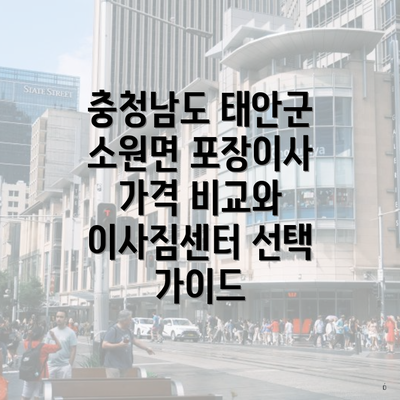 충청남도 태안군 소원면 포장이사 가격 비교와 이사짐센터 선택 가이드