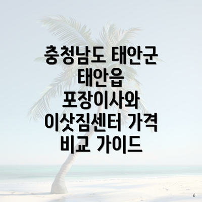 충청남도 태안군 태안읍 포장이사와 이삿짐센터 가격 비교 가이드