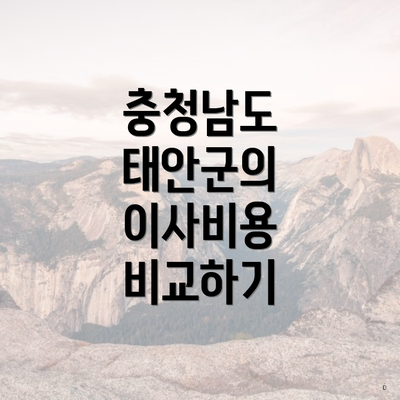 충청남도 태안군의 이사비용 비교하기