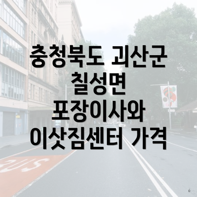 충청북도 괴산군 칠성면 포장이사와 이삿짐센터 가격