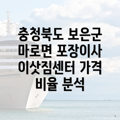 충청북도 보은군 마로면 포장이사 이삿짐센터 가격 비율 분석