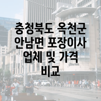 충청북도 옥천군 안남면 포장이사 업체 및 가격 비교