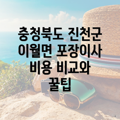 충청북도 진천군 이월면 포장이사 비용 비교와 꿀팁