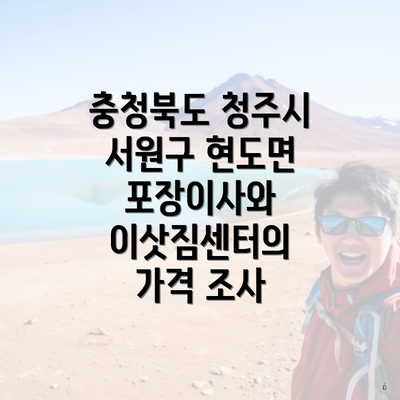 충청북도 청주시 서원구 현도면 포장이사와 이삿짐센터의 가격 조사