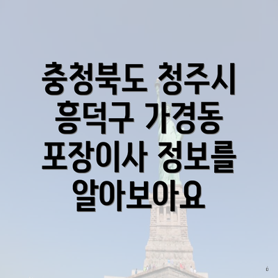 충청북도 청주시 흥덕구 가경동 포장이사 정보를 알아보아요